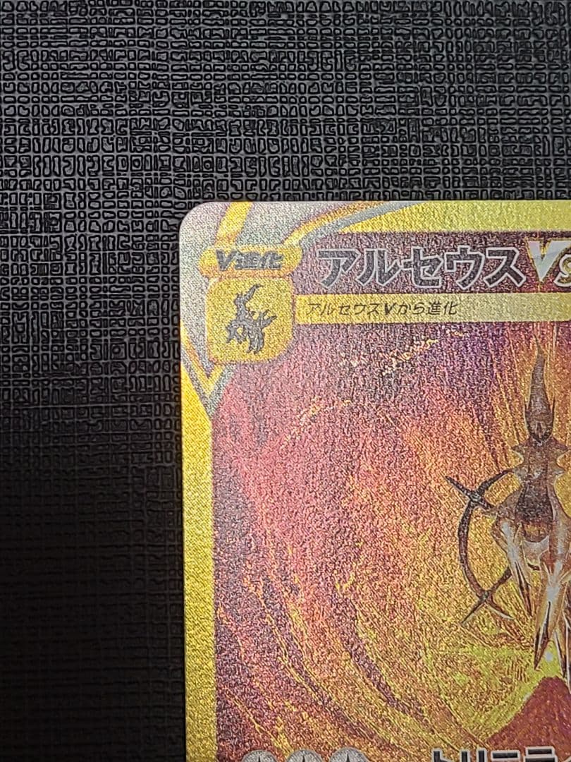 アルセウス VSTAR UR エラーカード