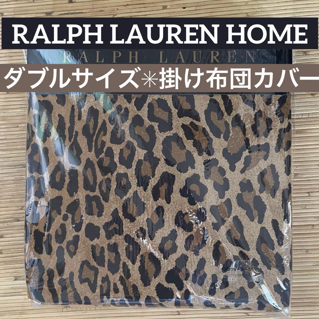 貴重！新品未使用✳︎ラルフローレンホーム✳︎ヒョウ柄✳︎ダブルサイズ掛け布団カバー