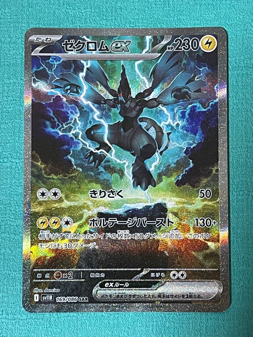 【美品】ゼクロムex SAR SV11B 169/086 ブラックボルト