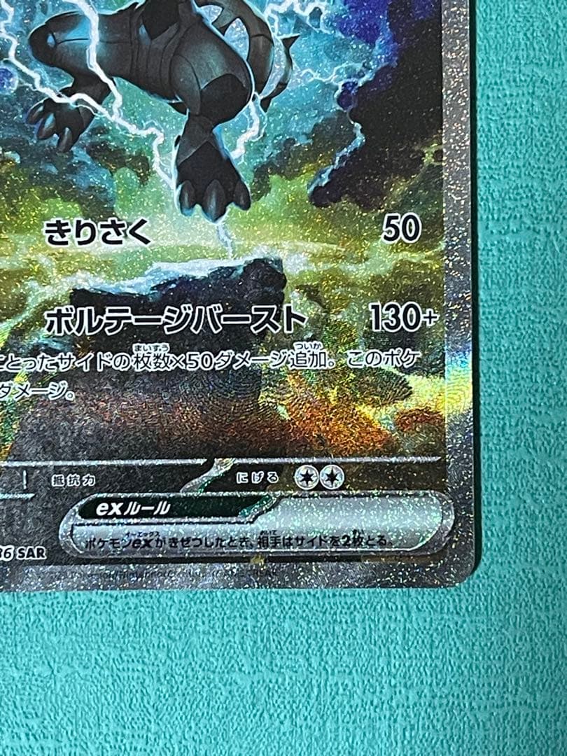 【美品】ゼクロムex SAR SV11B 169/086 ブラックボルト