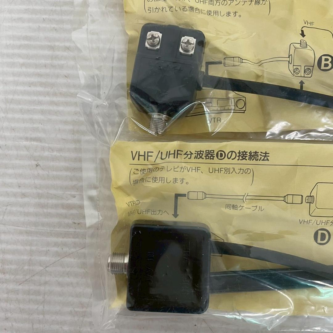 新品未使用 VHF UHF 混合器 分波器 セット B・D タイプ A0174