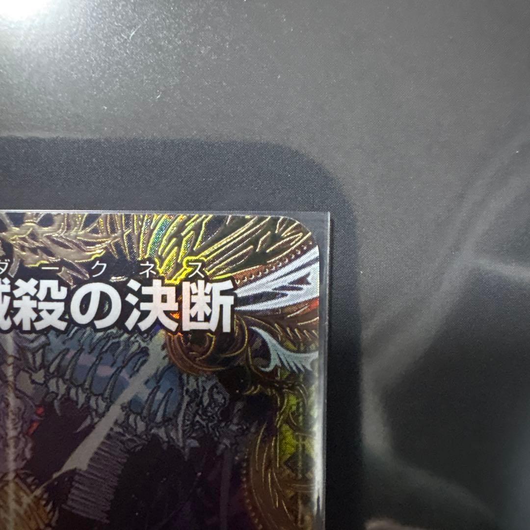 絶望と反魂と滅殺の決断 金 デュエマ