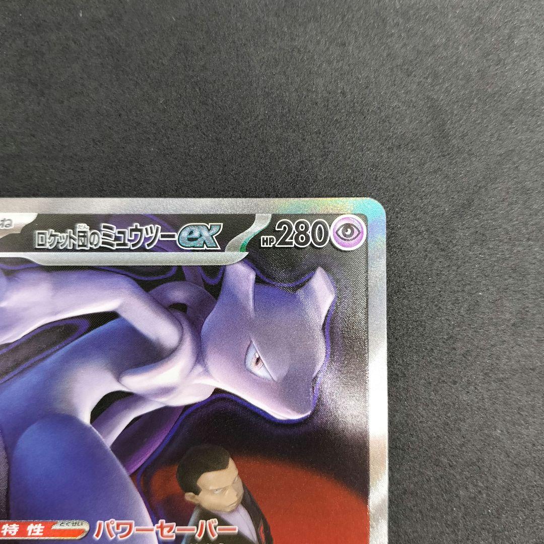 【匿名配送】ロケット団のミュウツーex SAR