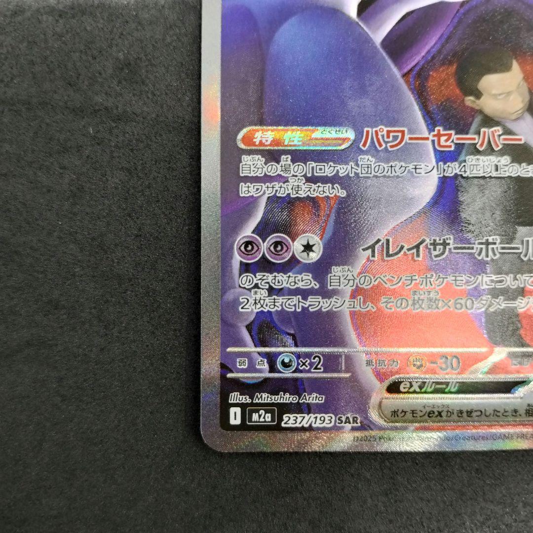 【匿名配送】ロケット団のミュウツーex SAR