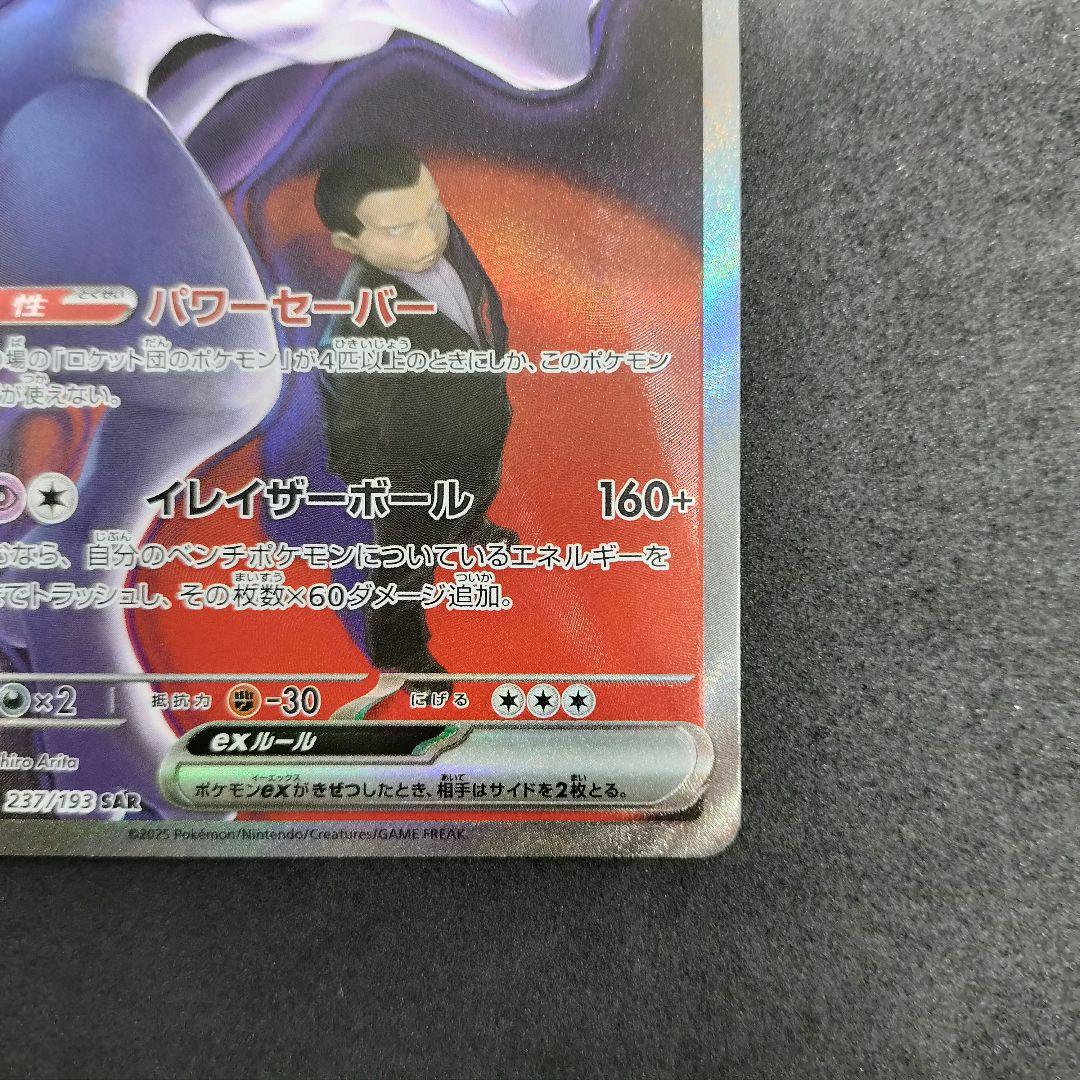 【匿名配送】ロケット団のミュウツーex SAR