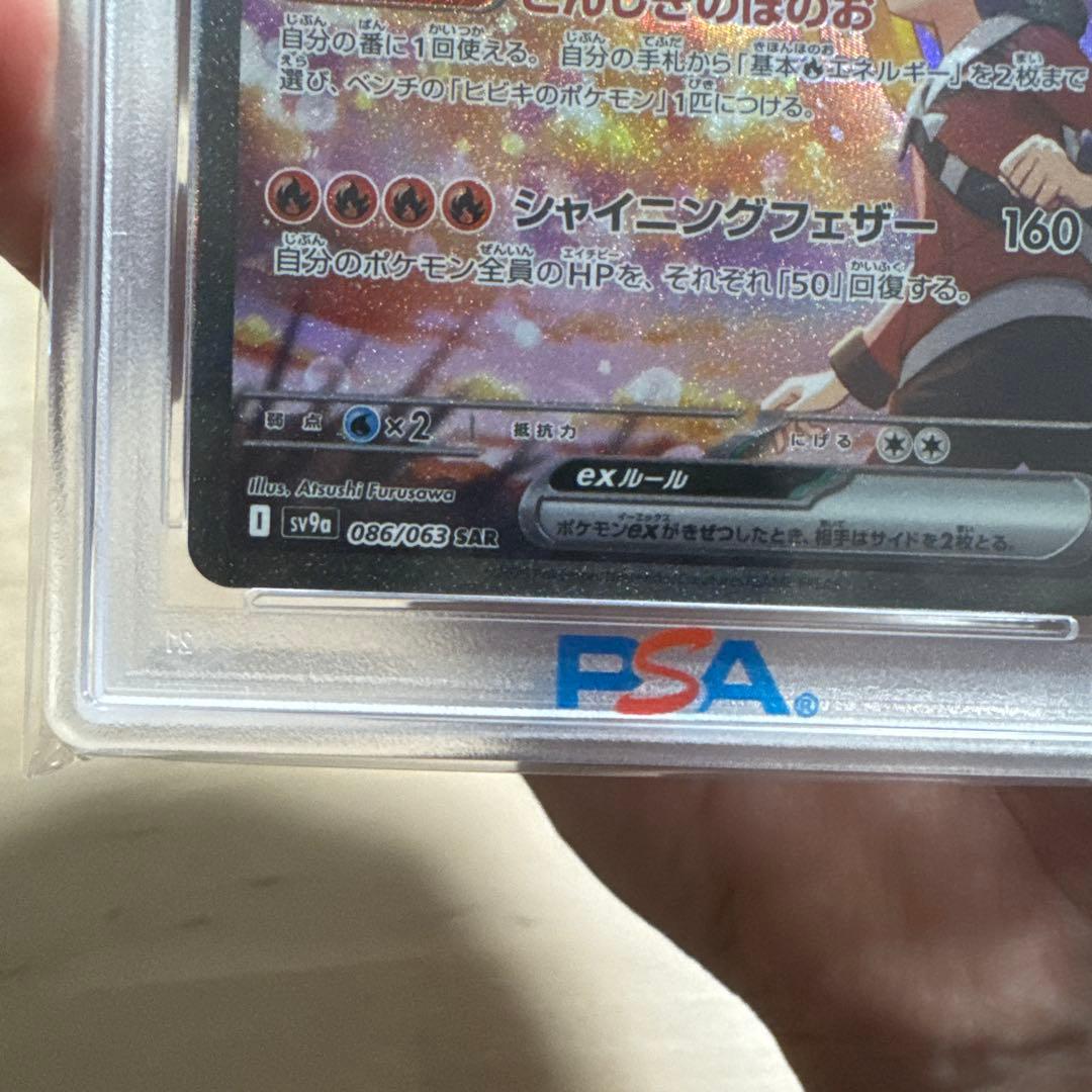 ヒビキのホウオウex SAR SV9a 熱風のアリーナ【PSA10】