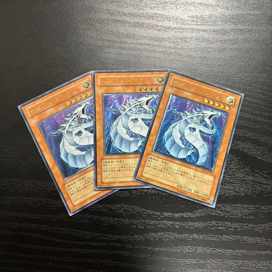 遊戯王　サイバードラゴン　レリーフ3枚