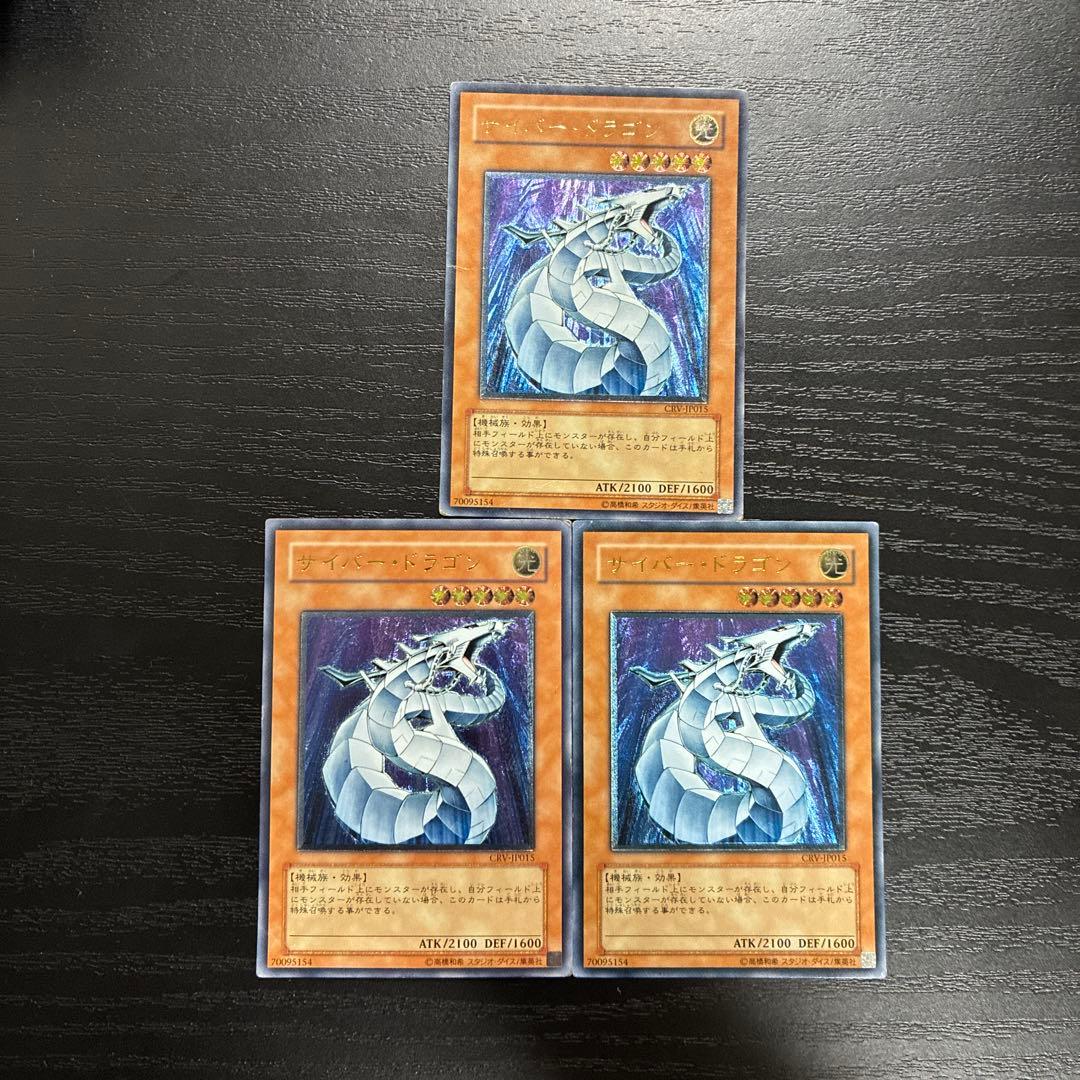 遊戯王　サイバードラゴン　レリーフ3枚