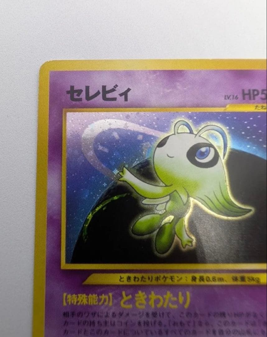 セレビィ　ポケモンカード No251 ★　 ポケカ LV16 旧裏 キラ　ホロ