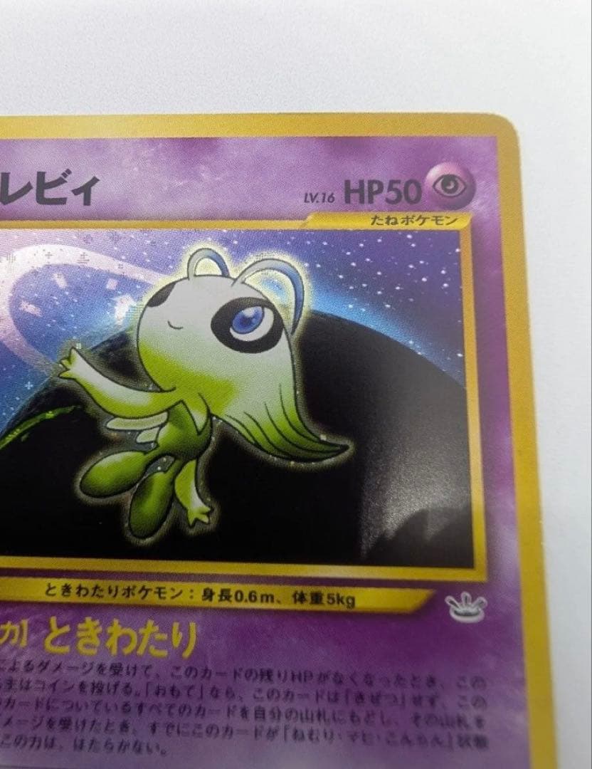 セレビィ　ポケモンカード No251 ★　 ポケカ LV16 旧裏 キラ　ホロ