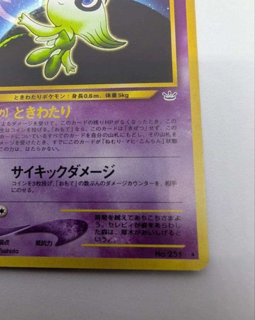 セレビィ　ポケモンカード No251 ★　 ポケカ LV16 旧裏 キラ　ホロ