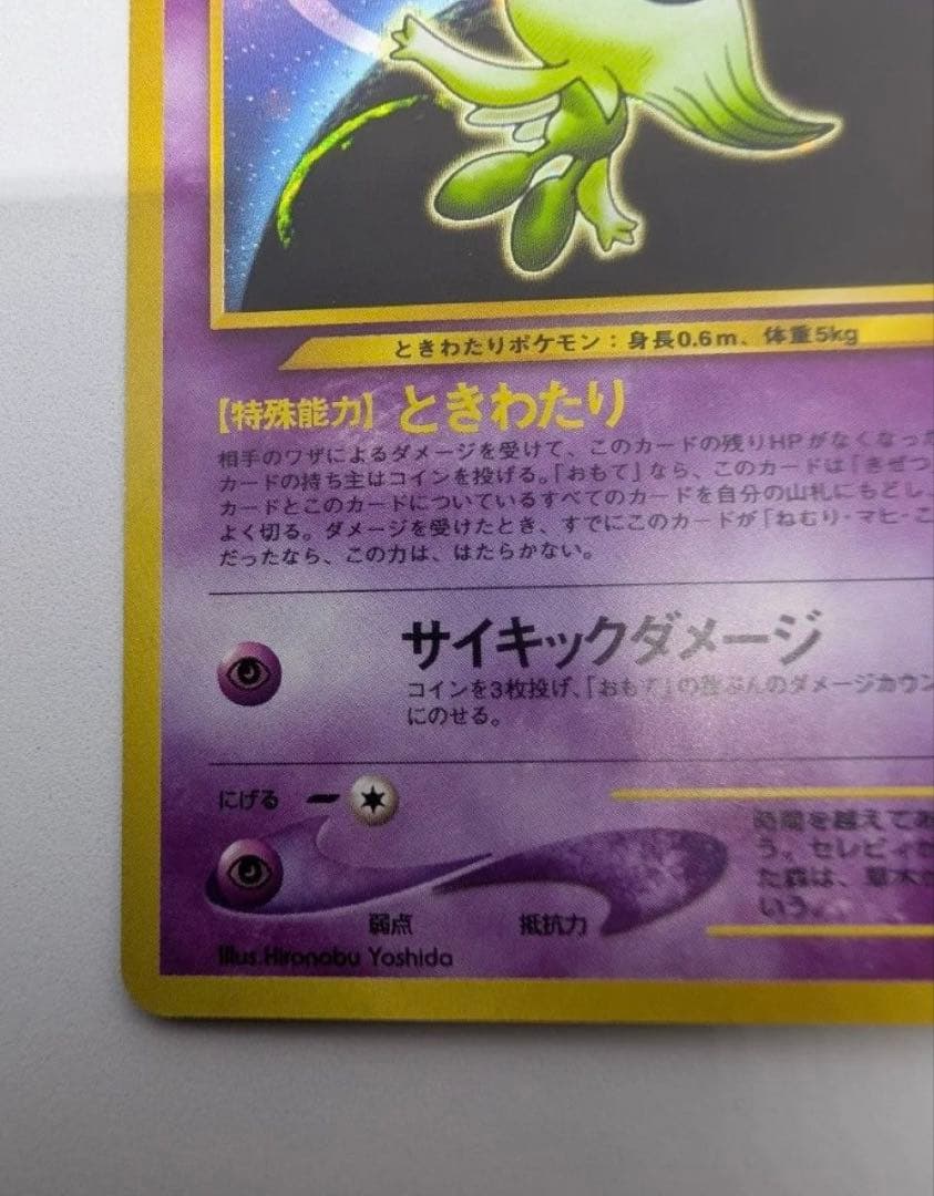 セレビィ　ポケモンカード No251 ★　 ポケカ LV16 旧裏 キラ　ホロ