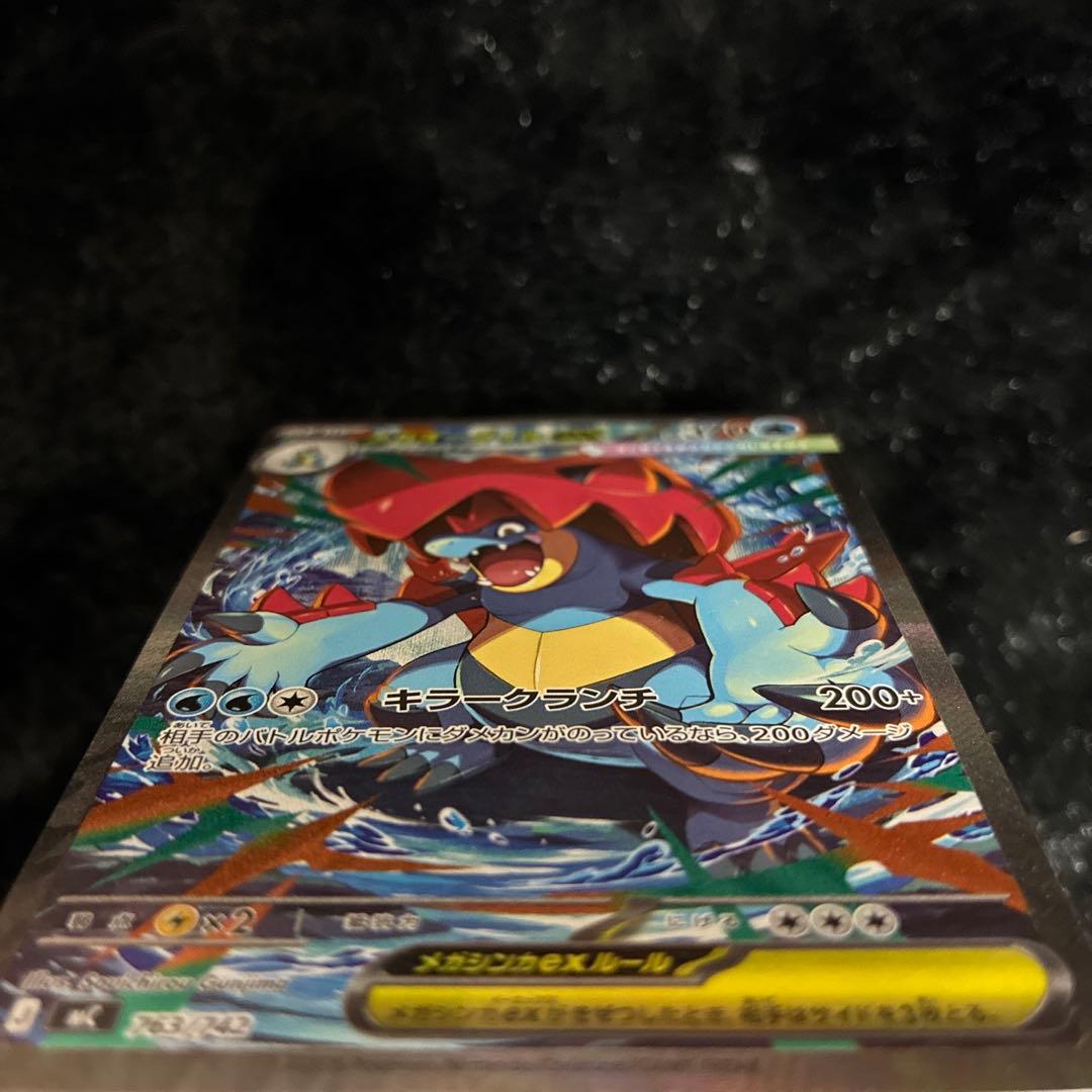 し*た様 メガオーダイルex SAR仕様 763/742