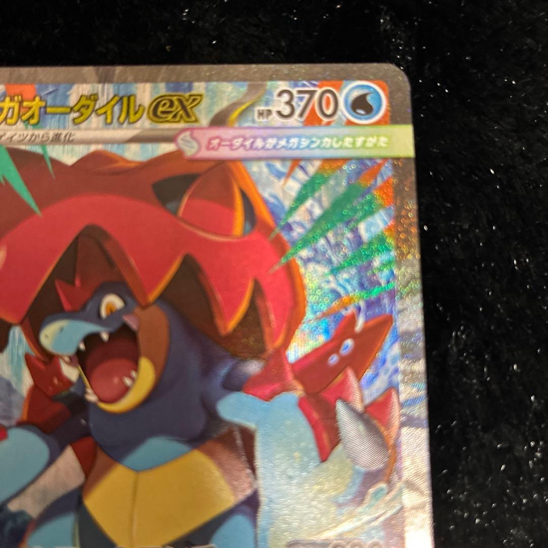 し*た様 メガオーダイルex SAR仕様 763/742