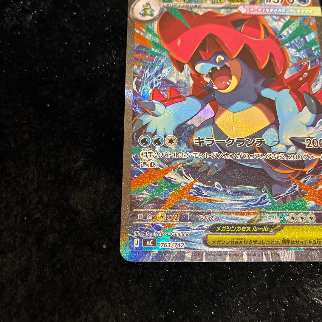 し*た様 メガオーダイルex SAR仕様 763/742