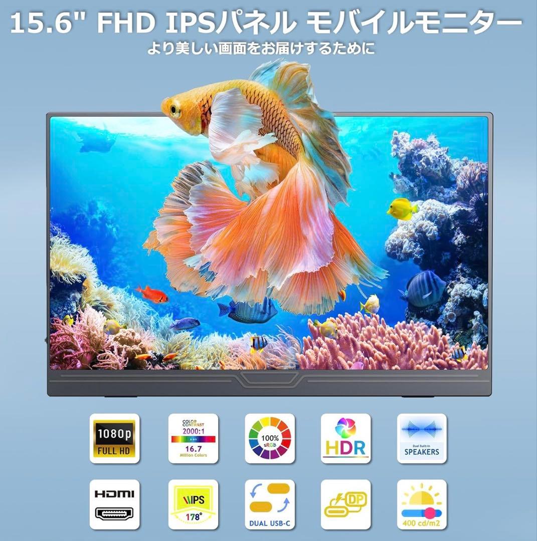 【2025新型】モバイルモニター 15.6インチ　1920x1080P
