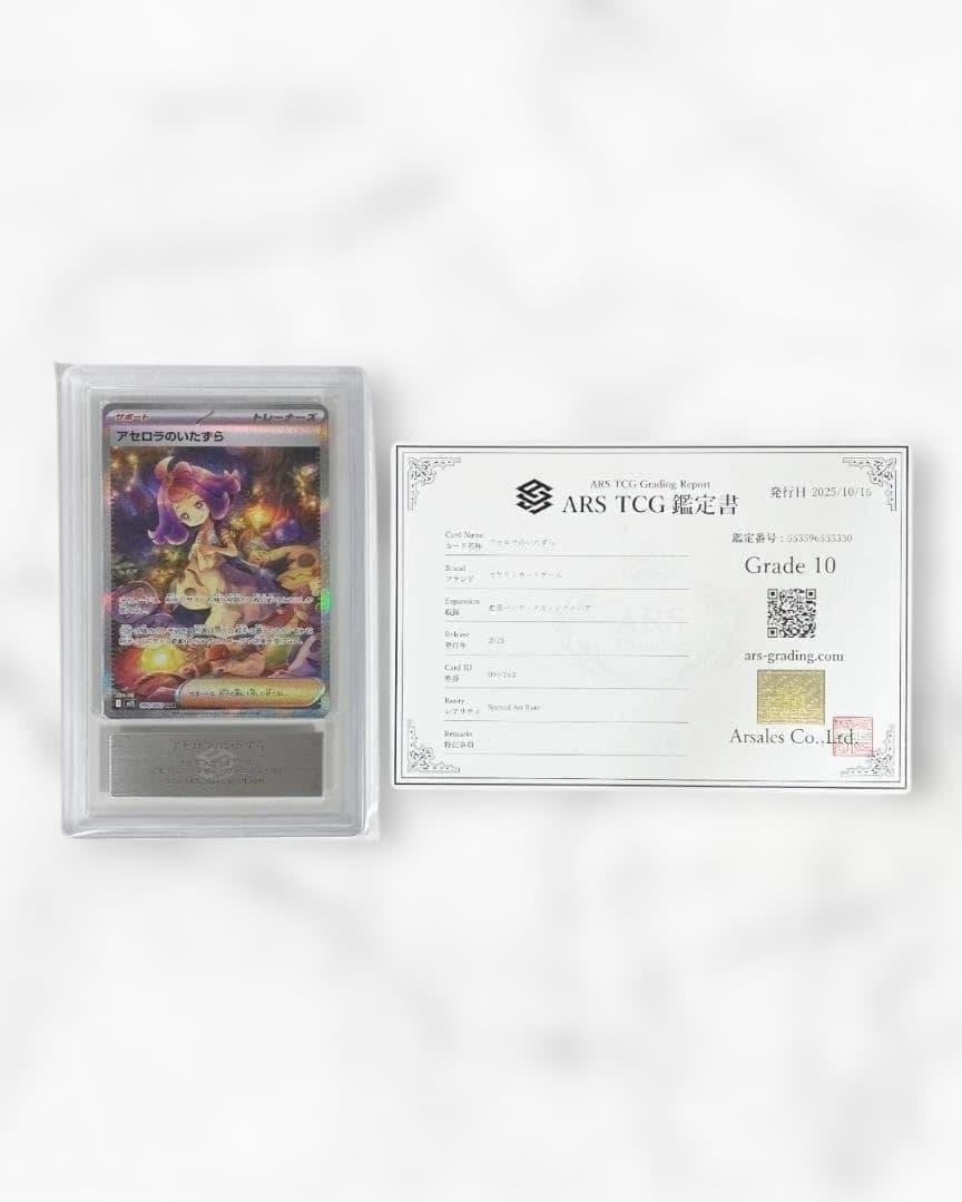 ARS10 アセロラのいたずら SAR Acerola's Mischief