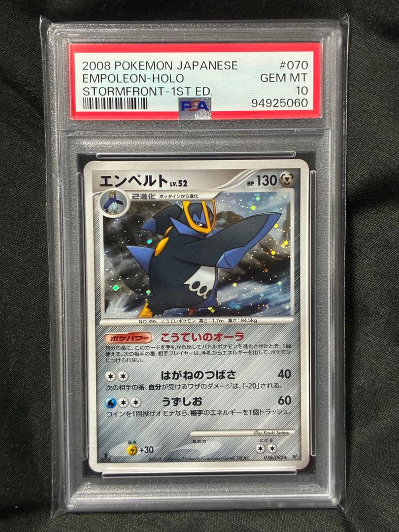 世界83枚 PSA10 エンペルト LV.52 2008 070 1