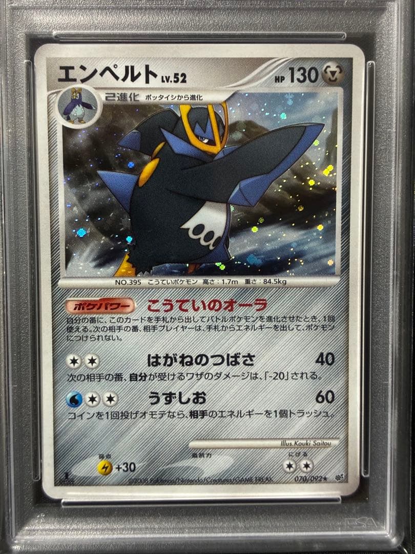 世界83枚 PSA10 エンペルト LV.52 2008 070 1