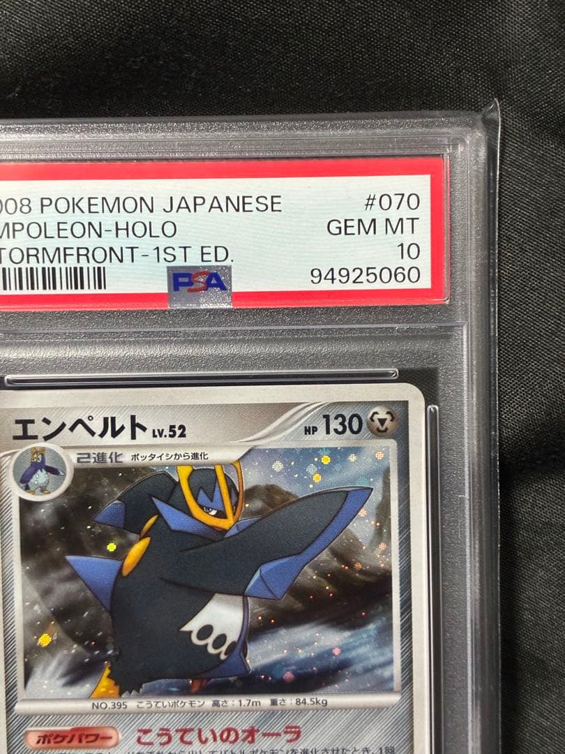 世界83枚 PSA10 エンペルト LV.52 2008 070 1