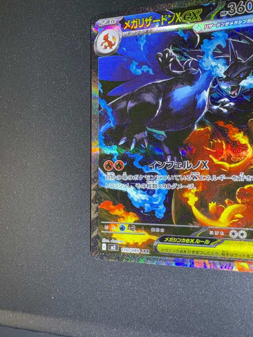 ポケモンカード メガリザードンX ex 110/080 SAR おまけ