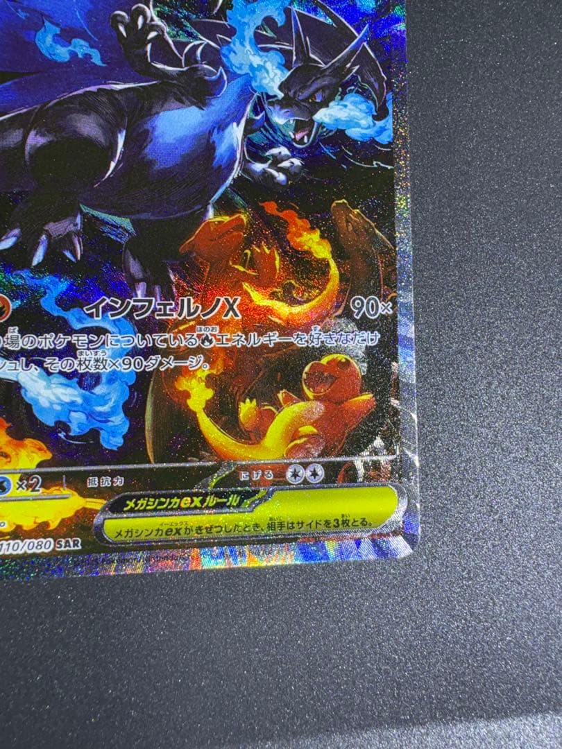 ポケモンカード メガリザードンX ex 110/080 SAR おまけ