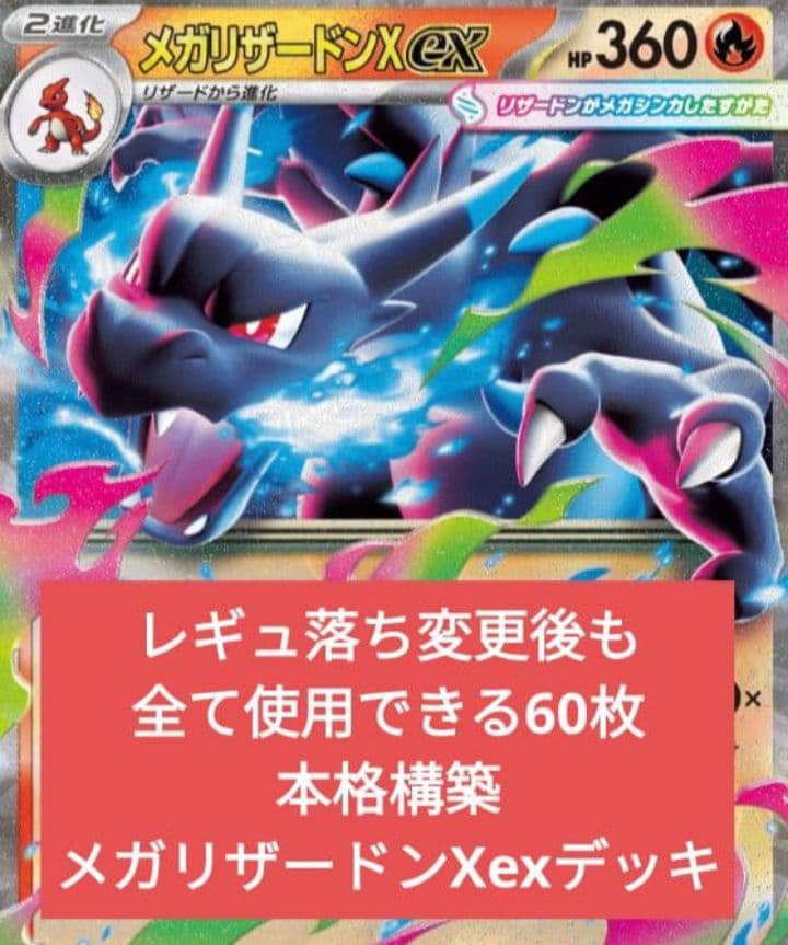 メガリザードンX exデッキ 60枚構成
