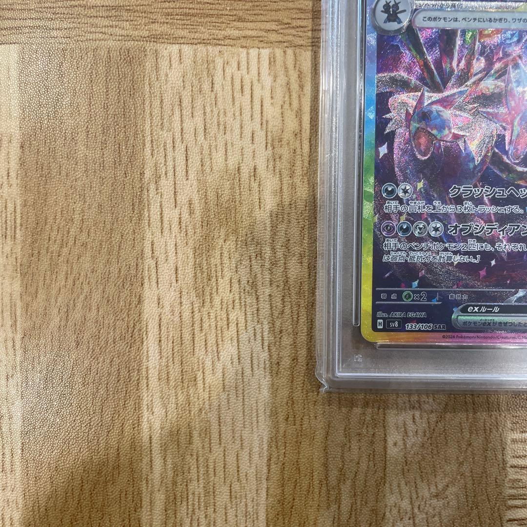 サザンドラex SAR PSA10 SV8 超電ブレイカー 133/106