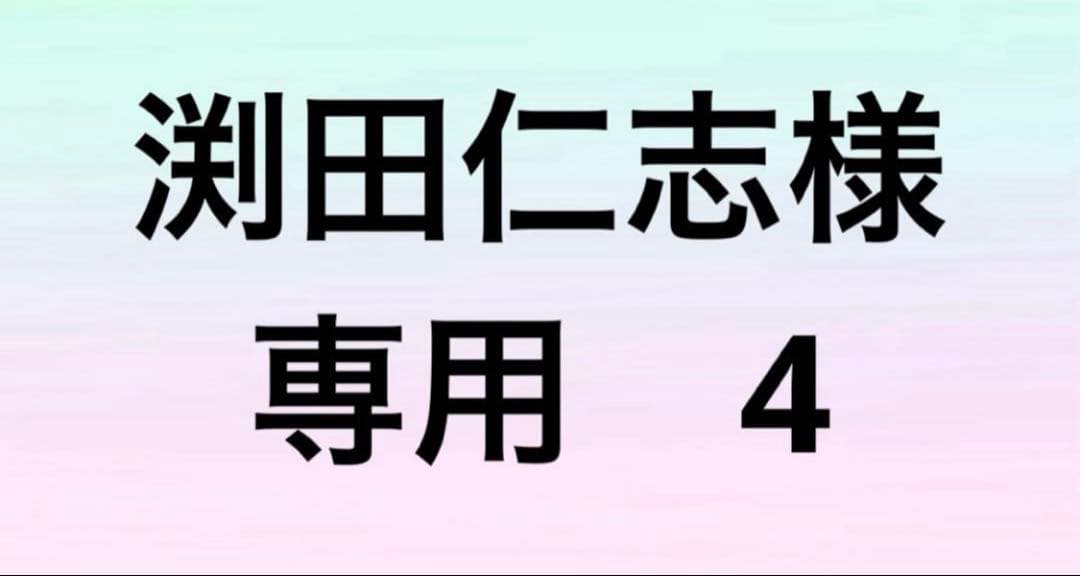 渕田仁志　4