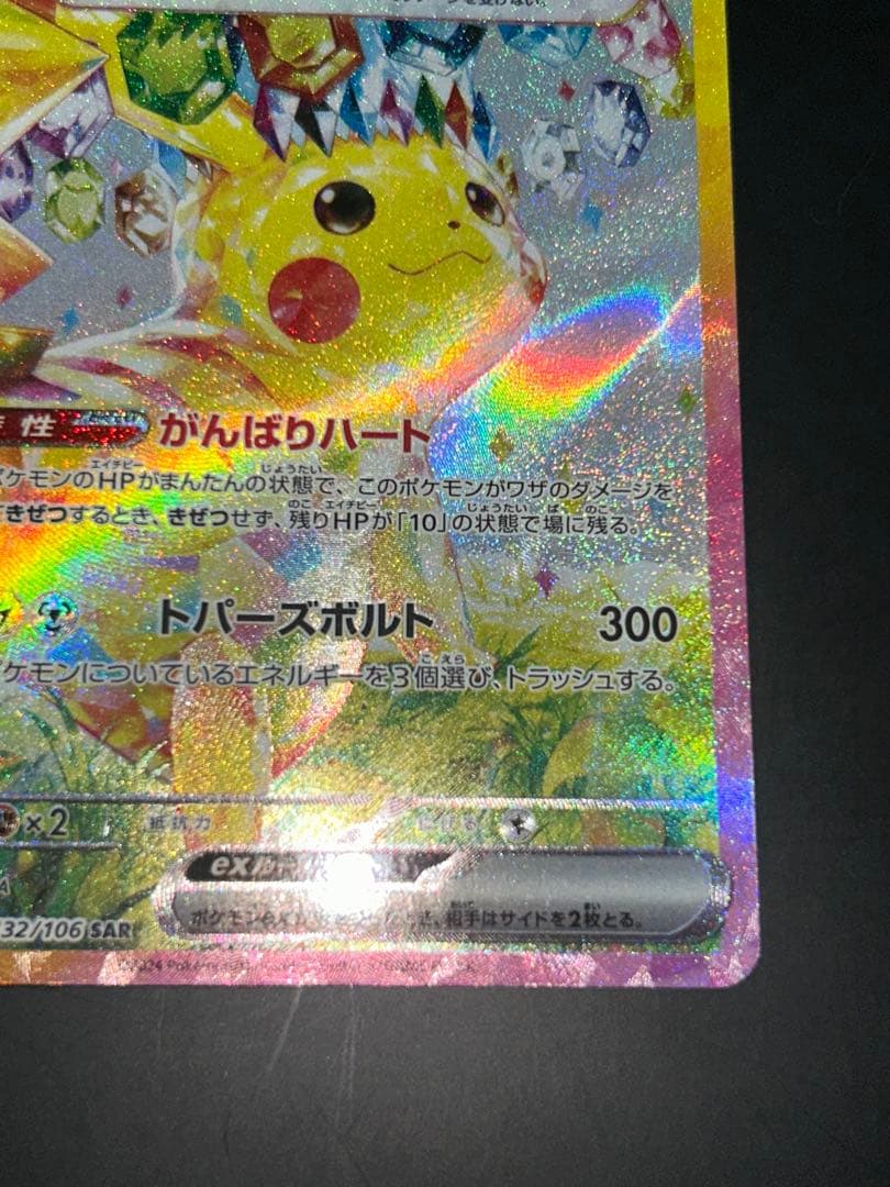 ピカチュウex SAR 「超電ブレイカー」