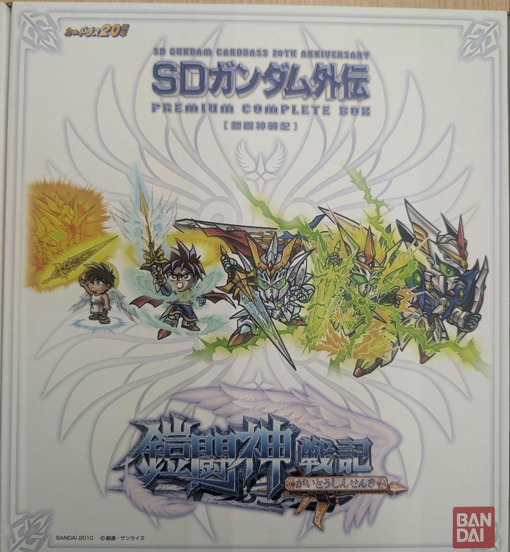 SDガンダム。鎧闘神戦記.プレミアコンプリートボックス.