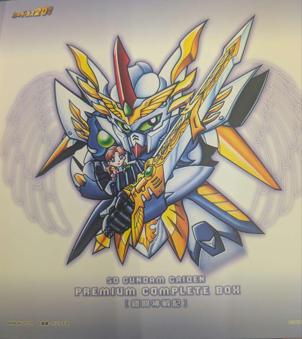 SDガンダム。鎧闘神戦記.プレミアコンプリートボックス.