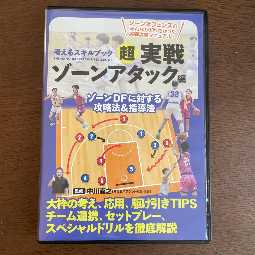 中川直之 考えるスキルブック 超実戦ゾーンアタック編 考えるバスケットの会