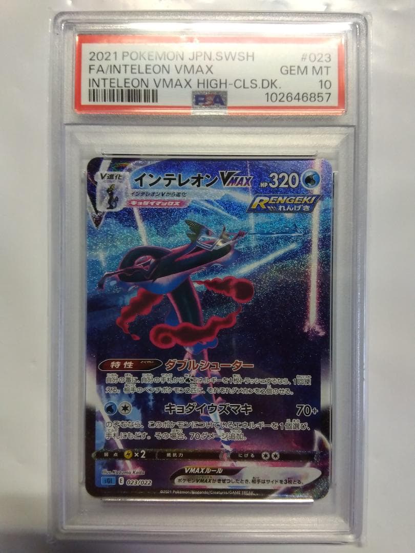 D*様 ポケモンカード　インテレオンVMAX　SA　PSA10　★PSAの偽物に