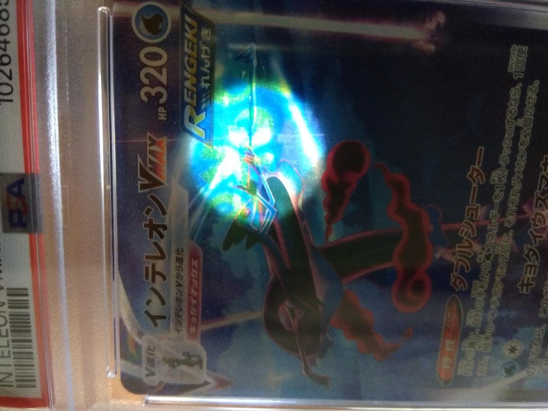 D*様 ポケモンカード　インテレオンVMAX　SA　PSA10　★PSAの偽物に