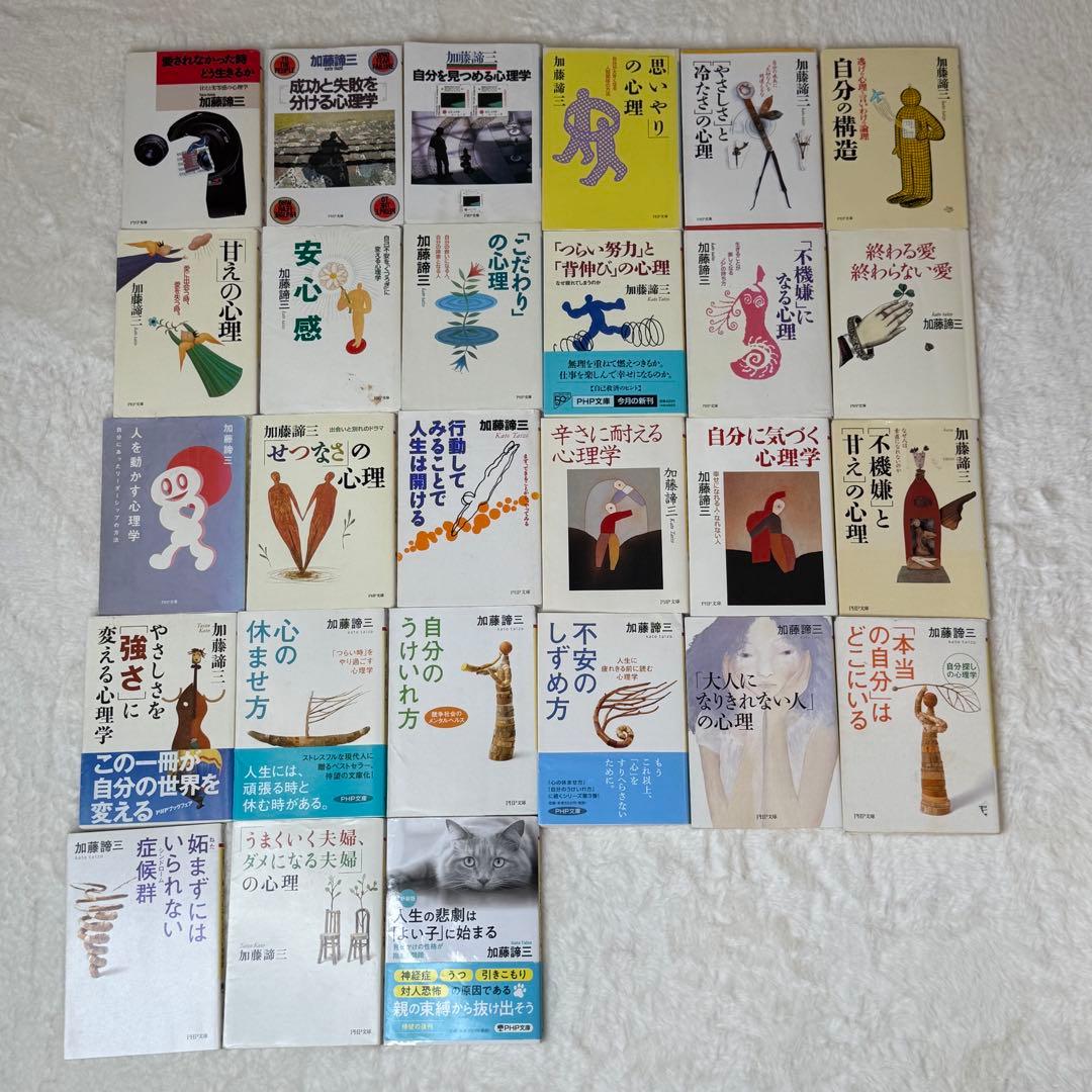 加藤諦三 PHP文庫 27冊セット 愛されなかった時どう生きるか 等
