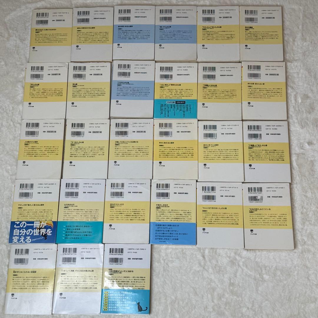 加藤諦三 PHP文庫 27冊セット 愛されなかった時どう生きるか 等