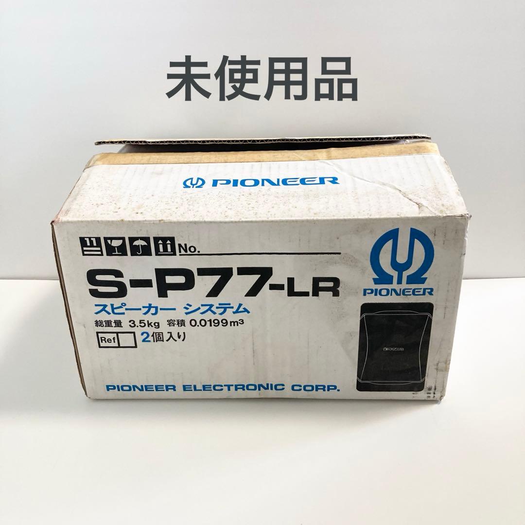 未使用 PIONEER パイオニア S-P77-LR スピーカーシステム 2個