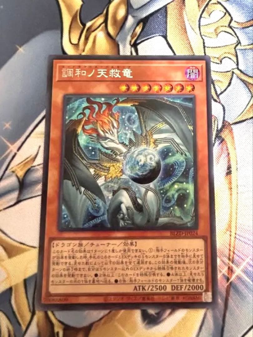 調和ノ天救竜　シークレット