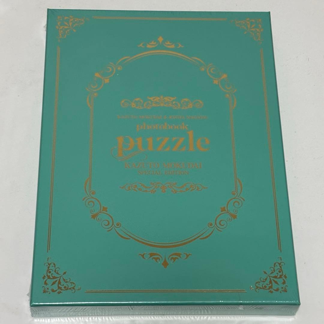 原因は自分にある。puzzle 写真集 杢代和人盤