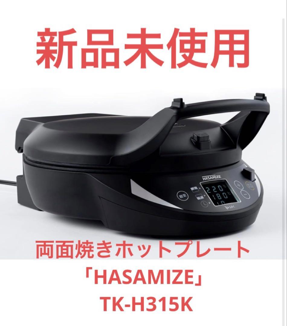 【新品】エムケー精工両面焼きホットプレート HASAMIZE TK-H315K