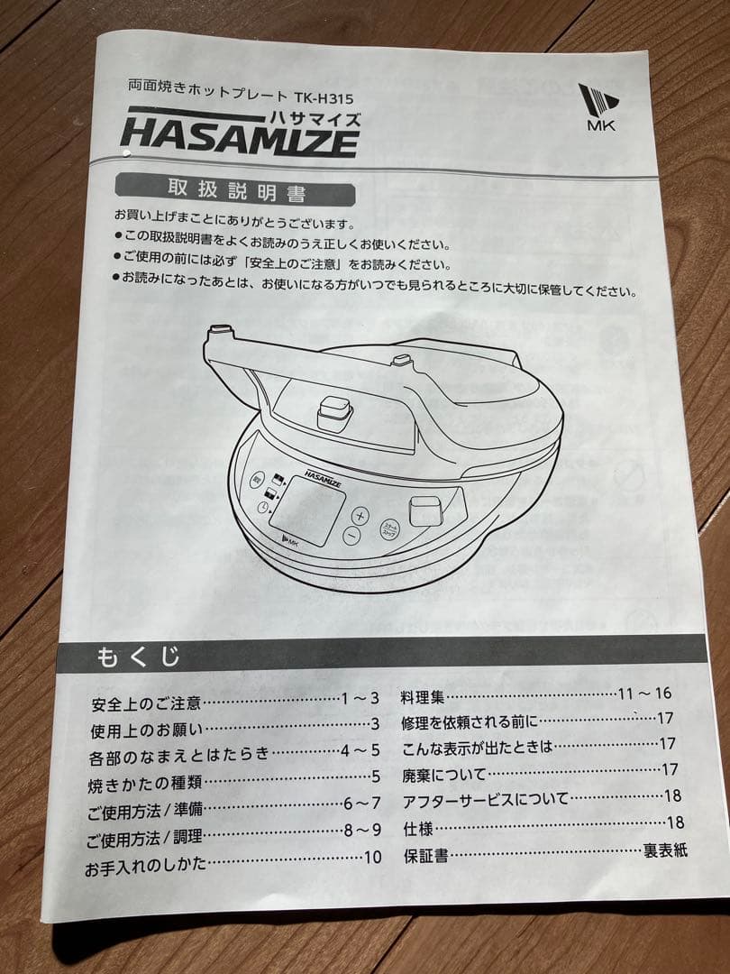 【新品】エムケー精工両面焼きホットプレート HASAMIZE TK-H315K