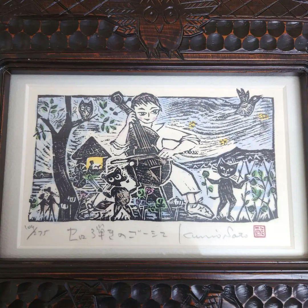 M0922A1 佐藤国男作 セロ弾きのゴーシュ 木版画 サイン有り
