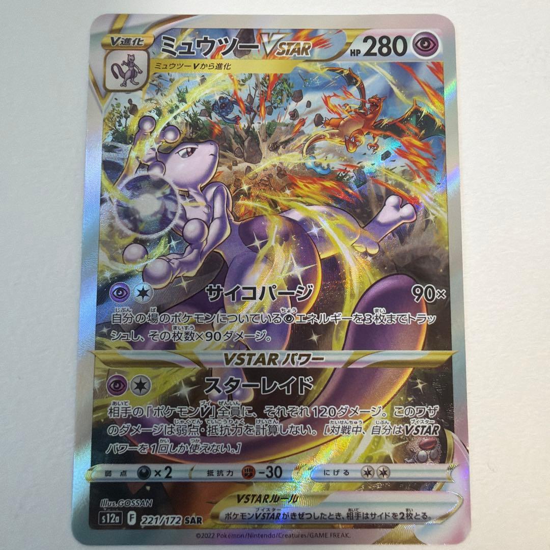ミュウツーVSTAR SAR ユニバース 221/172傷なし