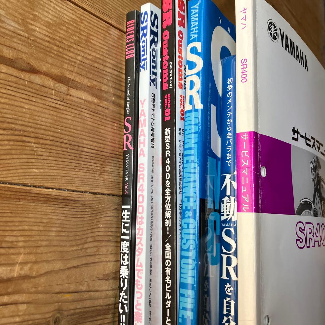 SR400 サービスマニュアル　その他SR400関係本