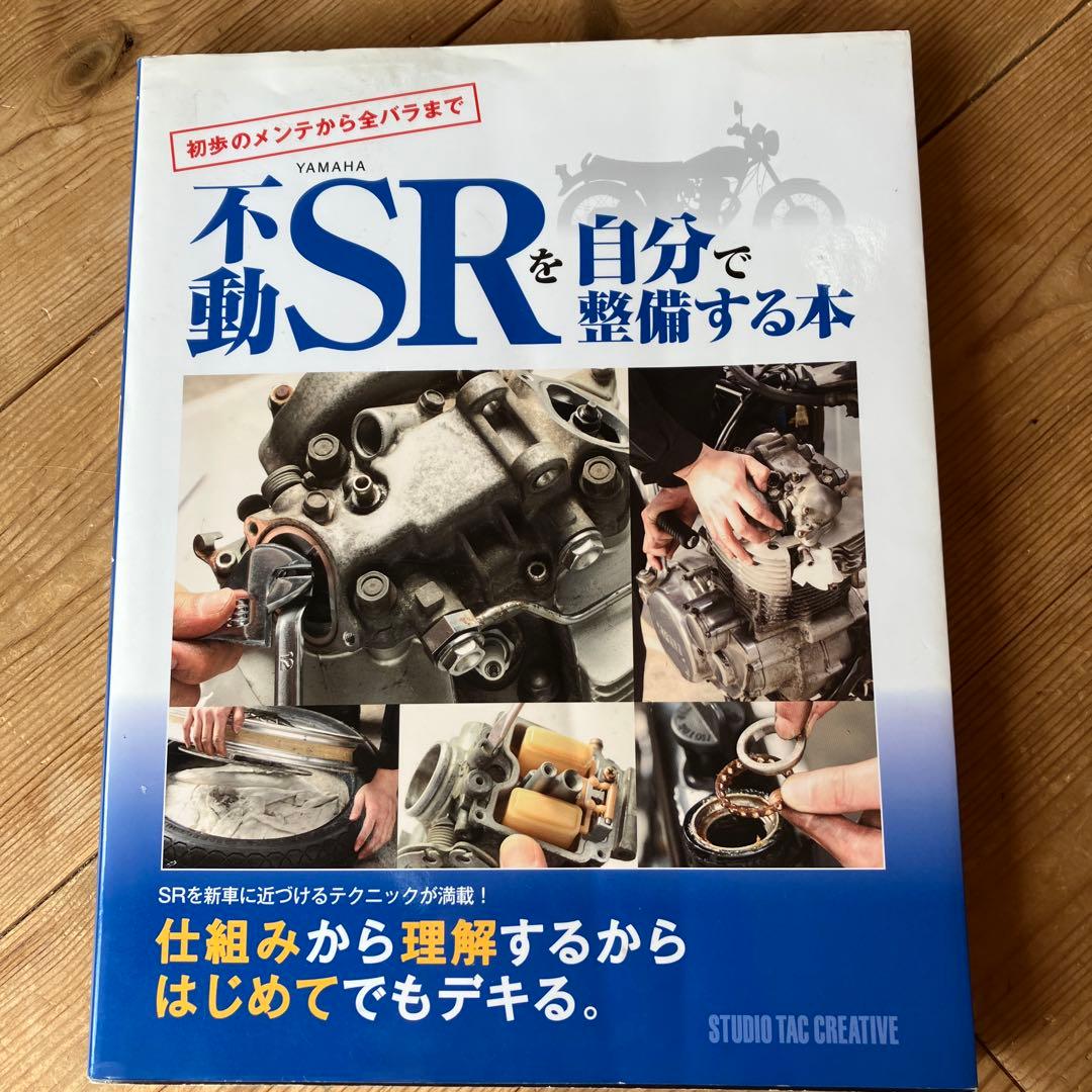 SR400 サービスマニュアル　その他SR400関係本