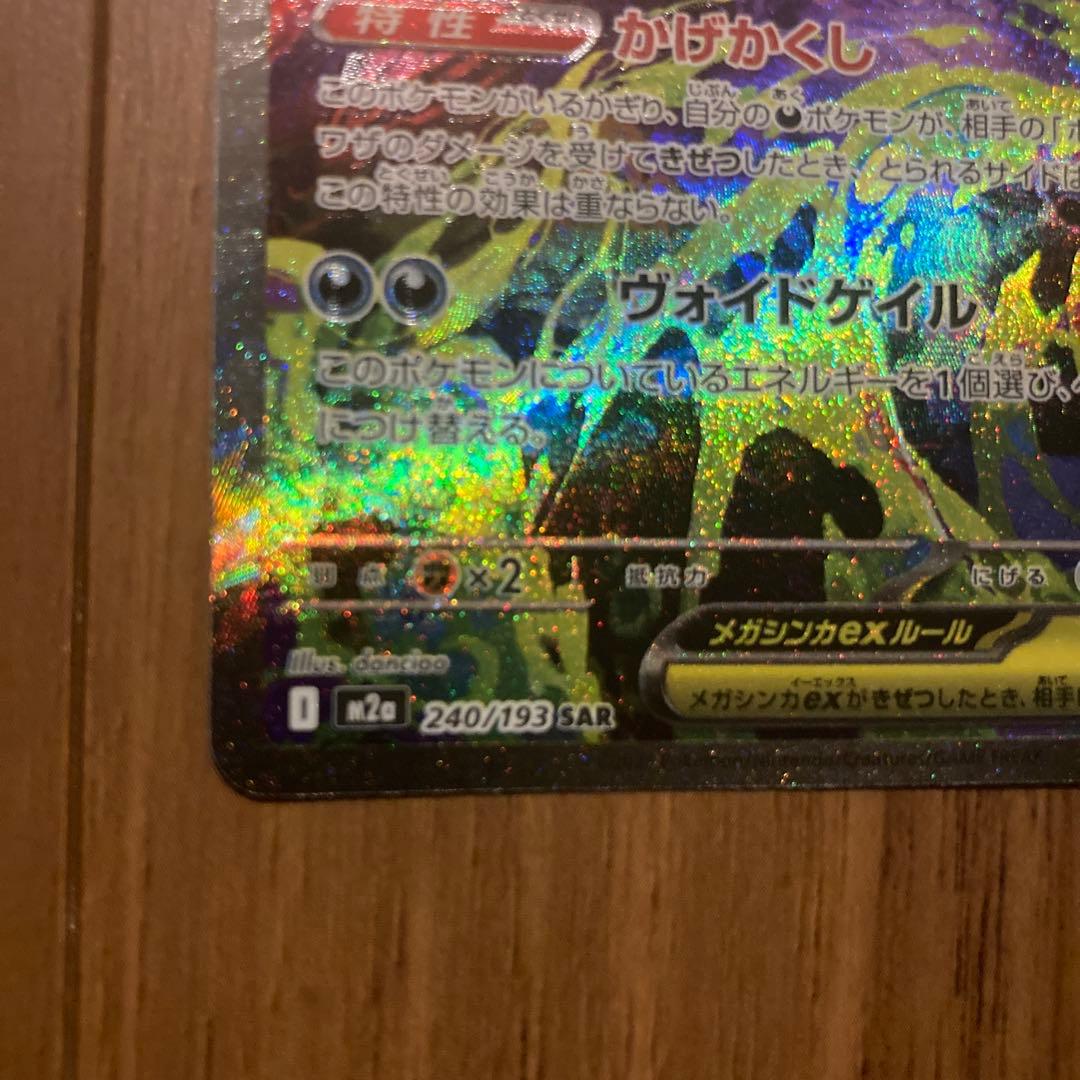 新品未使用即日発送メガゲンガーex 350HP ポケモンSAR 240/193
