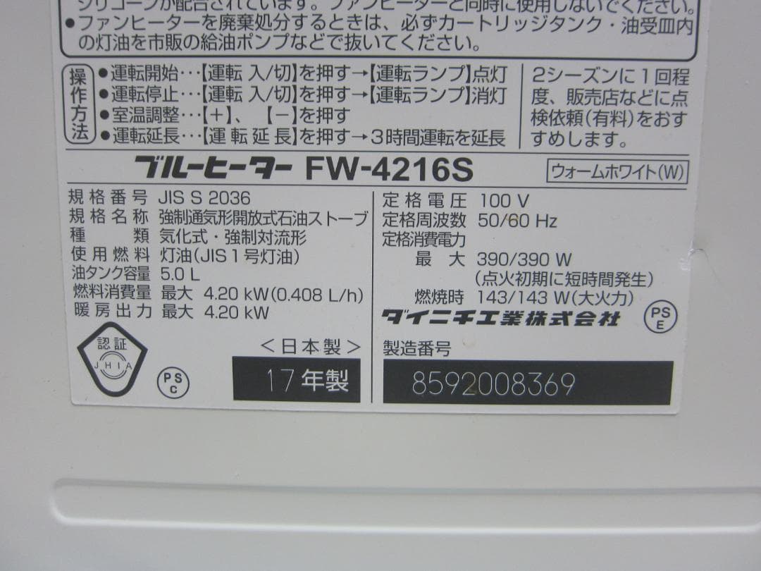 【S9575】整備済 石油ファンヒーター ダイニチ FW-4216S