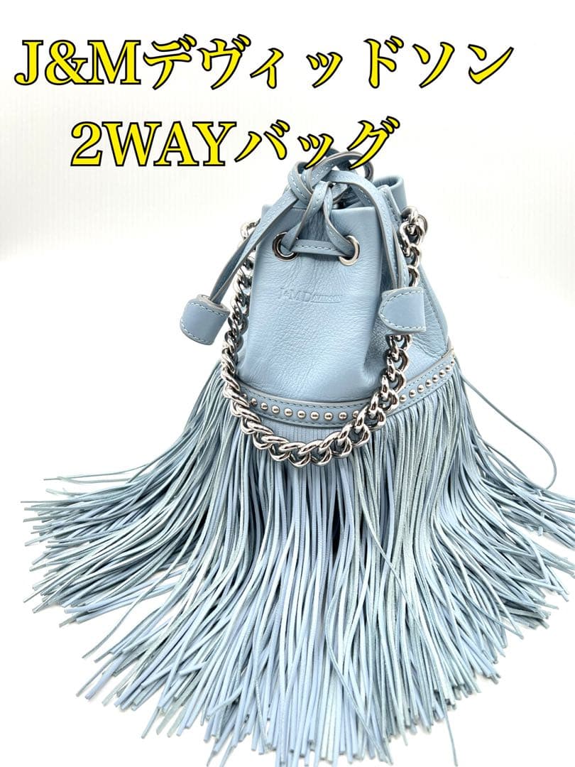 【J&Mデヴィッドソン2WAYバッグ】ショルダーブルー青水色フリンジチェーン