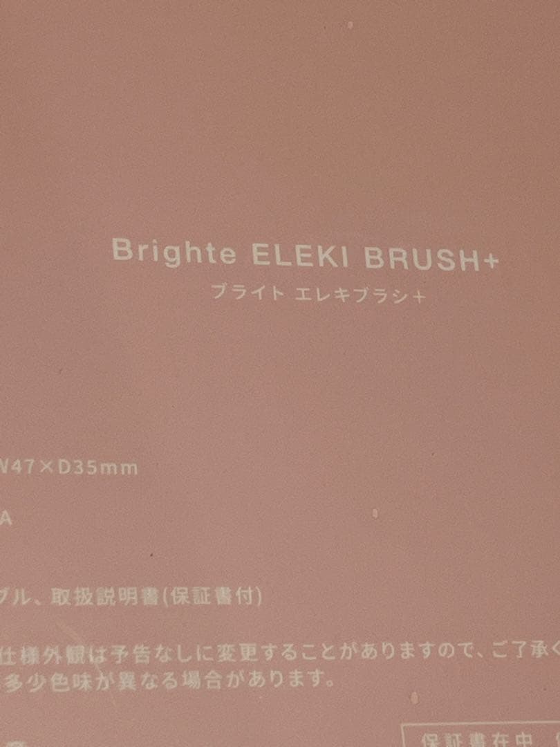 【Brighte】ピンクブライトエレキブラシ＋未開封・スカルプ用品　計4点セット